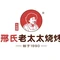 邢氏老太太烤串(风采路店)