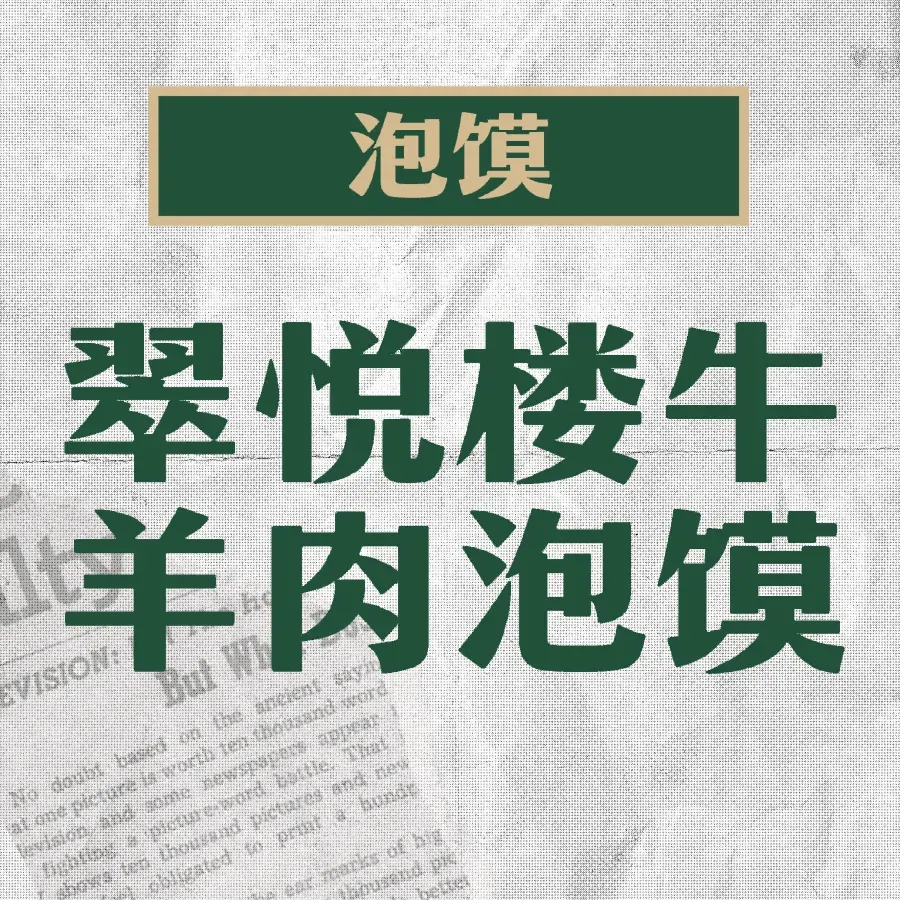 翠悦楼牛羊肉泡馍(翠花路南段店)