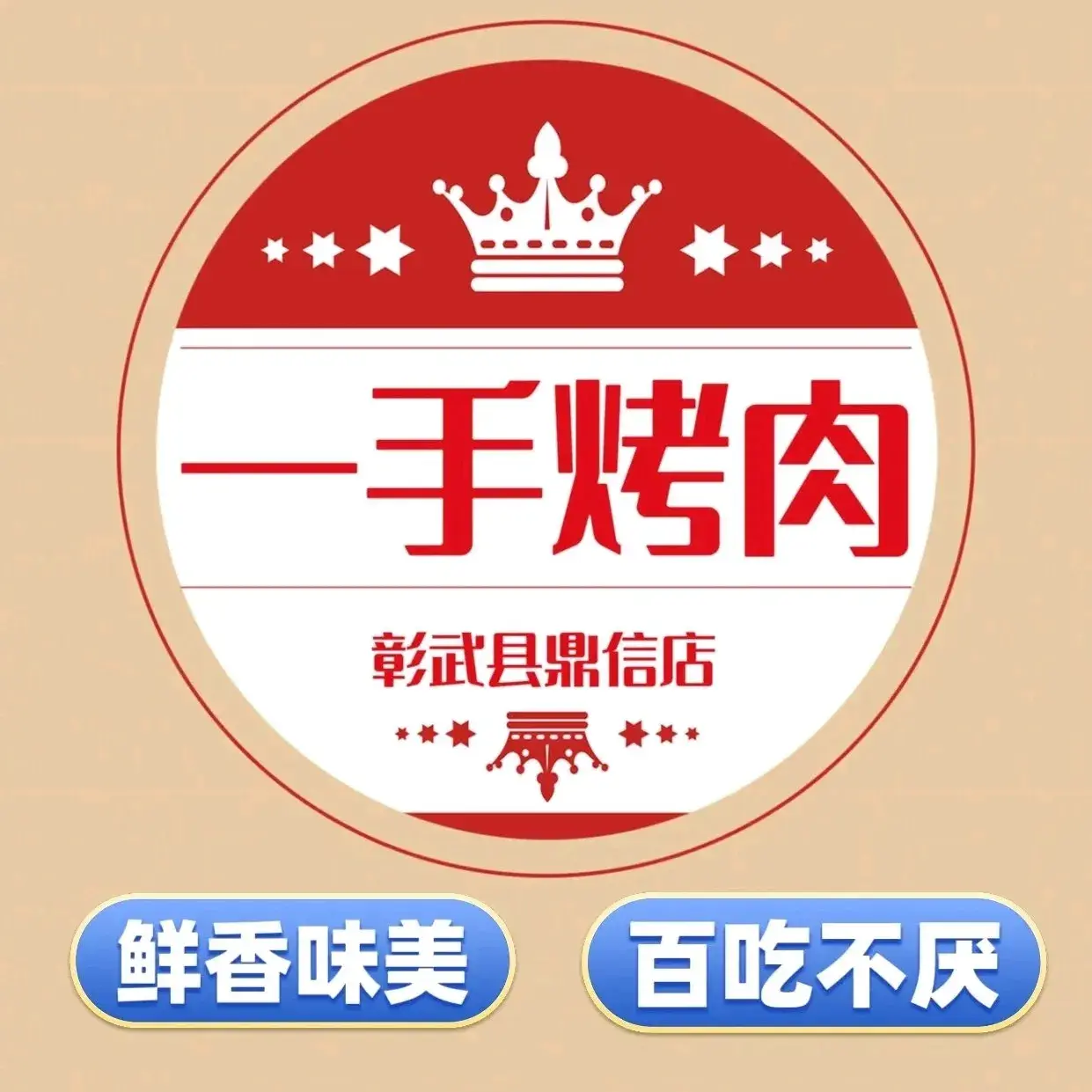 一手炭火烤肉专门店