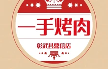 一手炭火烤肉专门店餐厅图片