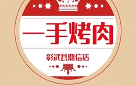 一手炭火烤肉专门店