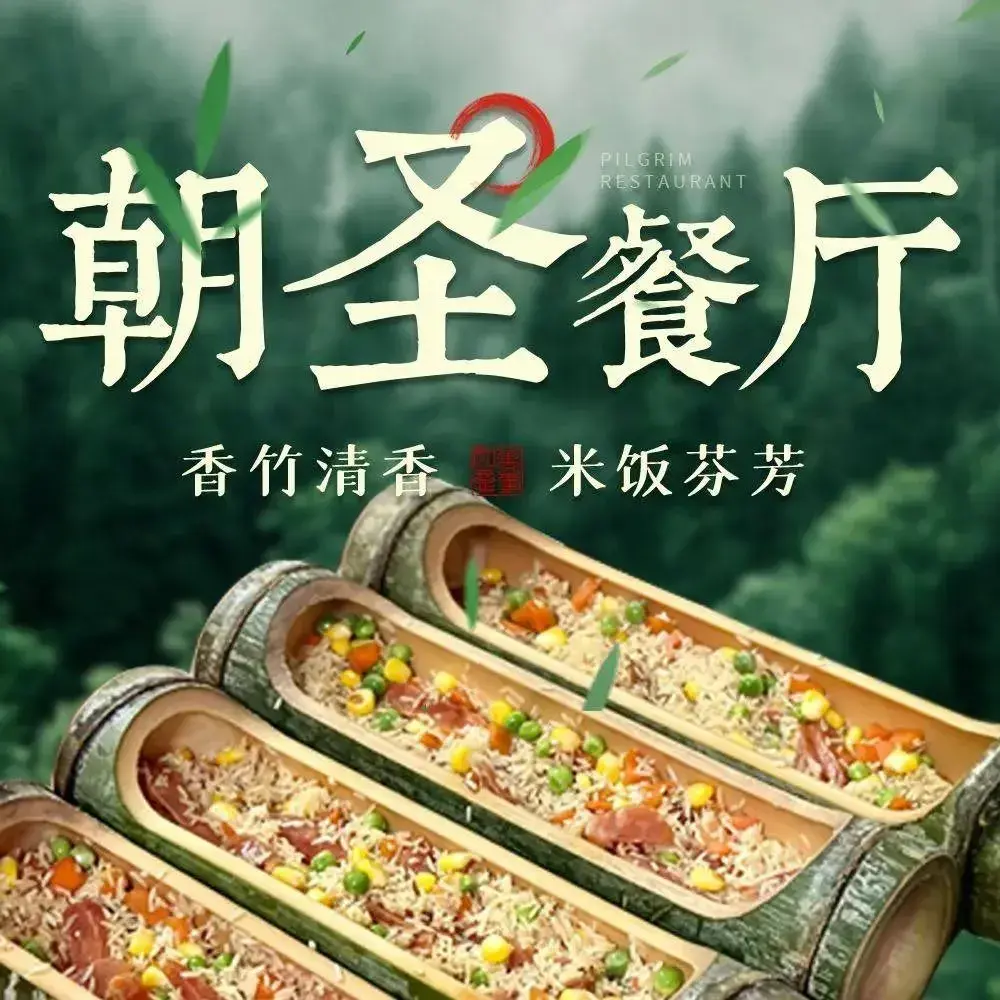 朝圣餐厅餐厅图片