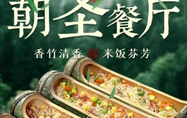 朝圣餐厅