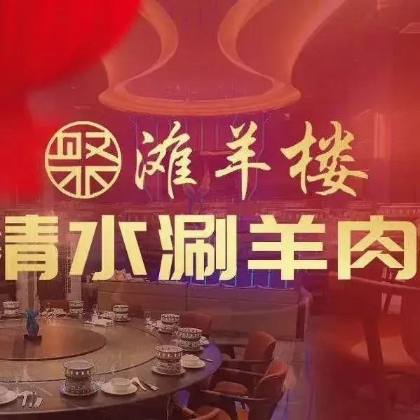 滩羊楼清水涮羊肉