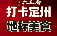 大瓦房民间菜(清风路店)餐厅图片