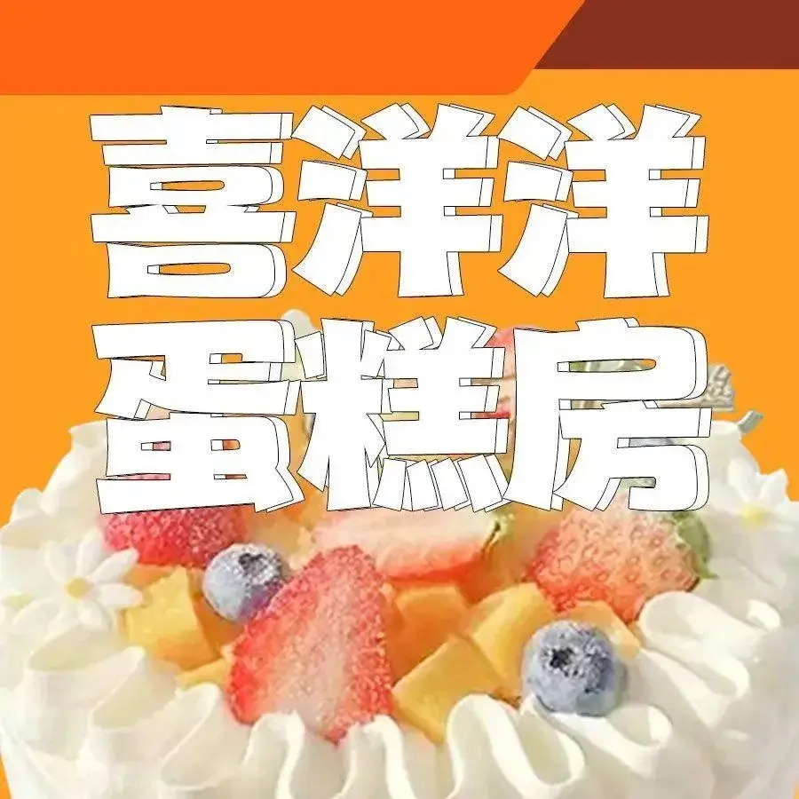 喜洋洋蛋糕房(文明路店)美食图片
