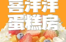 喜洋洋蛋糕房(文明路店)餐厅图片