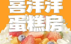 喜洋洋蛋糕房(文明路店)