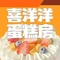喜洋洋蛋糕房(文明路店)