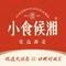 维也纳酒店(桂林新会展中心店)·小食候湘(市府飞虎店)
