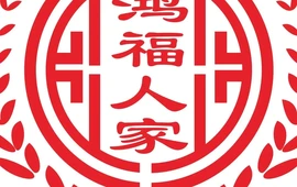 鸿福人家(潘州广场店)