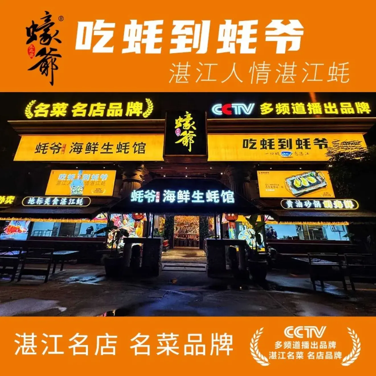蠔爷王志德湛江海鲜生蚝馆(香槟花园店)