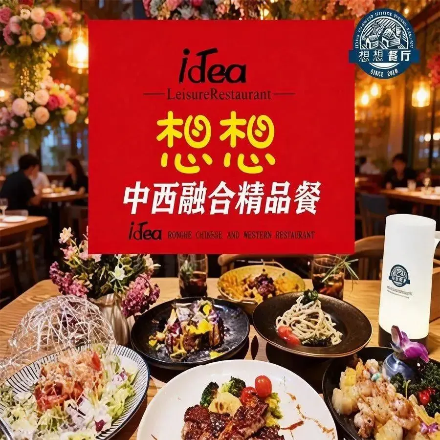 idea想想花房餐厅·中西融合菜(悦立方店)
