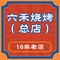 六禾烧烤(朝阳馨居店)