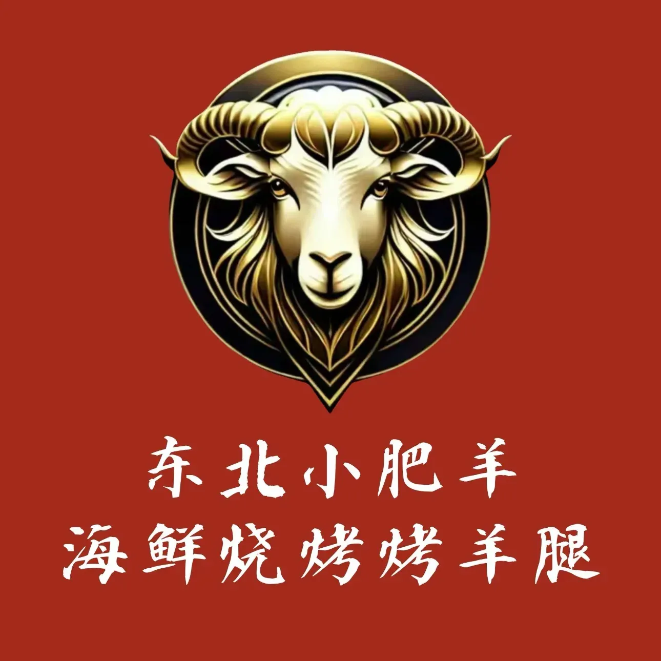 东北小羊羊海鲜·烧烤·烤羊腿
