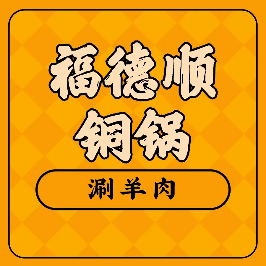 福德顺铜锅涮羊肉(海峰公寓店)