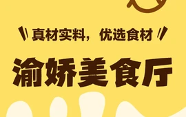 渝娇美食厅