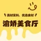 渝娇美食厅