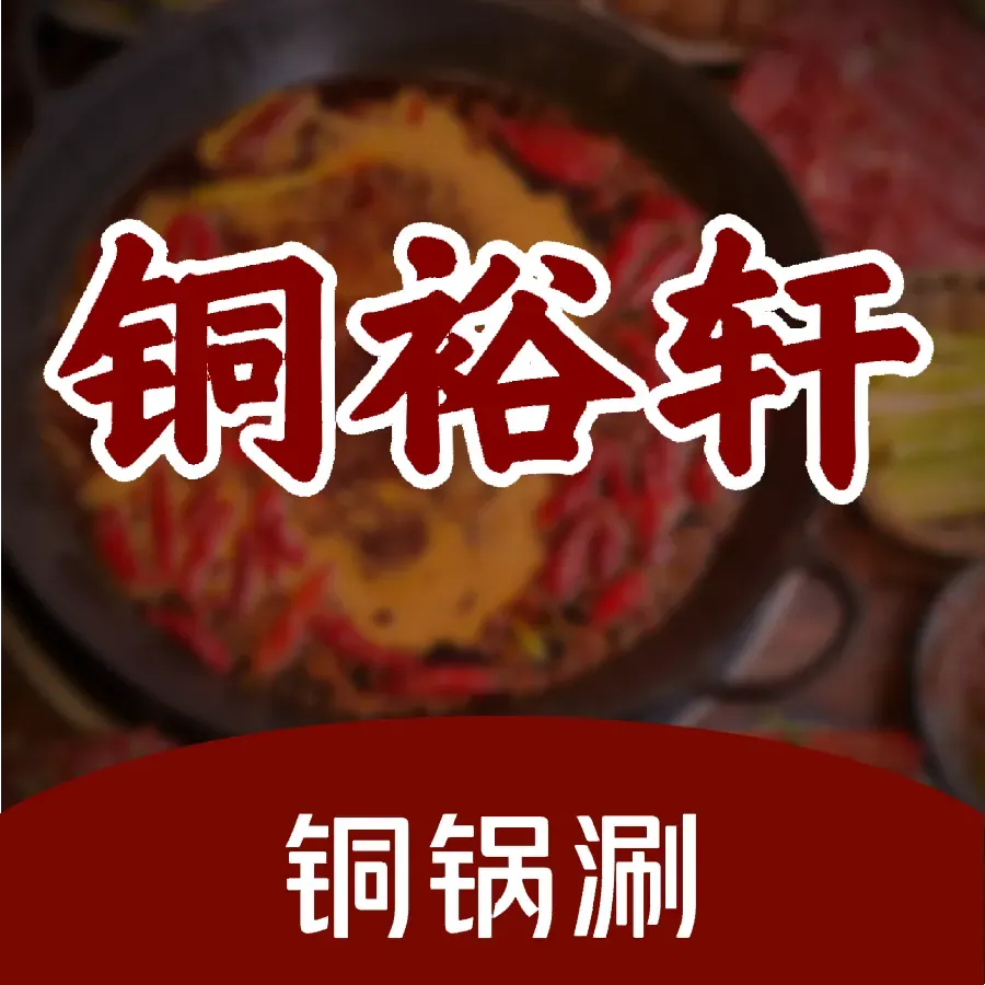 清真铜裕轩传统涮烤肉(滨河南路店)