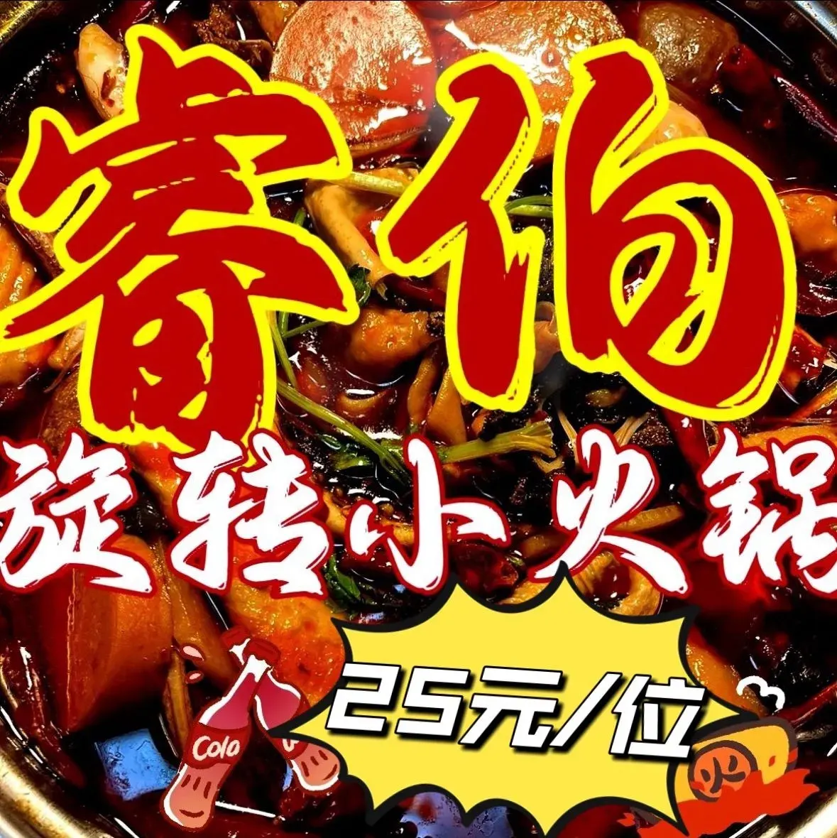睿伯旋转小火锅(金桥店)