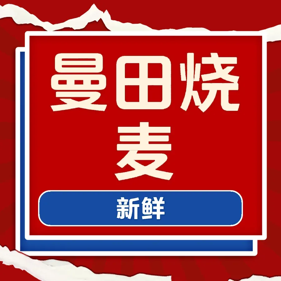 曼田稍麦(金桥店)