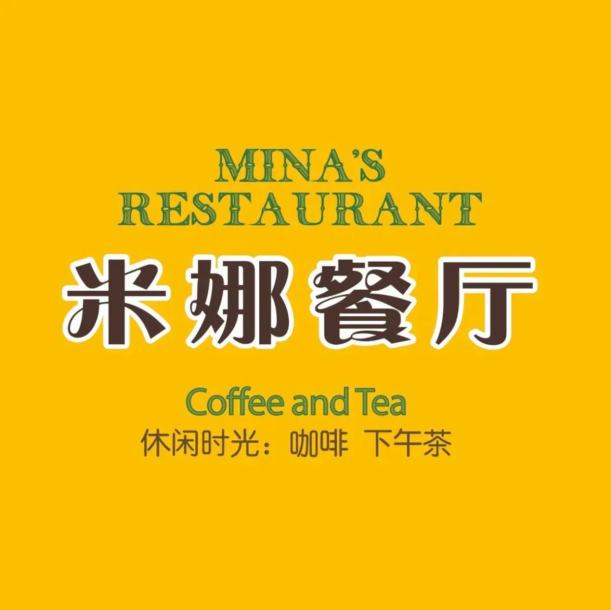 米娜餐厅·创意川菜·音乐演出(宋庄店)