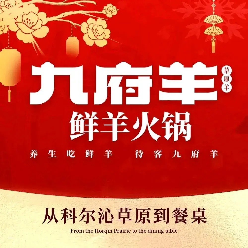 九府羊鲜羊火锅·烧烤(黄金99生活广场店)