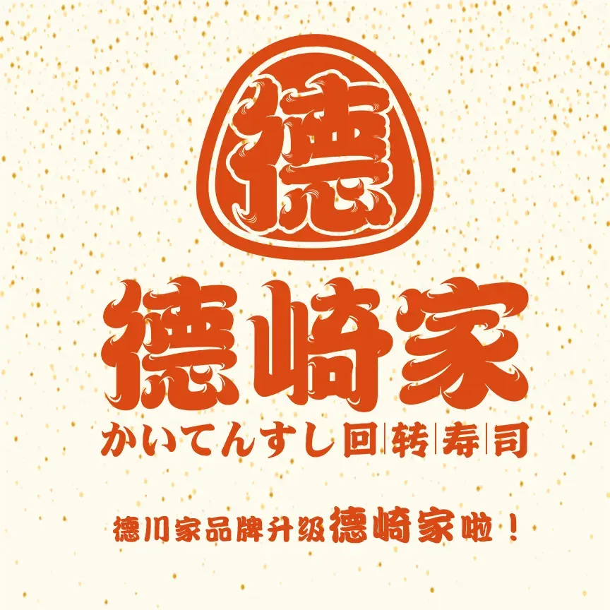 德崎家回转寿司
