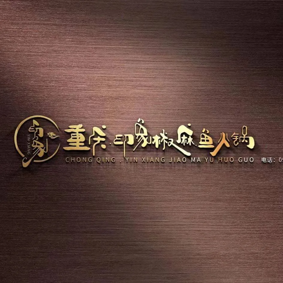 重庆印象椒麻鱼火锅·霸王牛肉