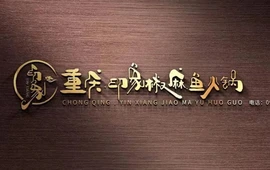 重庆印象椒麻鱼火锅·霸王牛肉