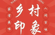 乡村印象(三十里河滨大道店)餐厅图片