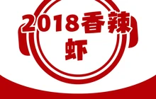 刚哥2018香辣虾(凤冈店)餐厅图片