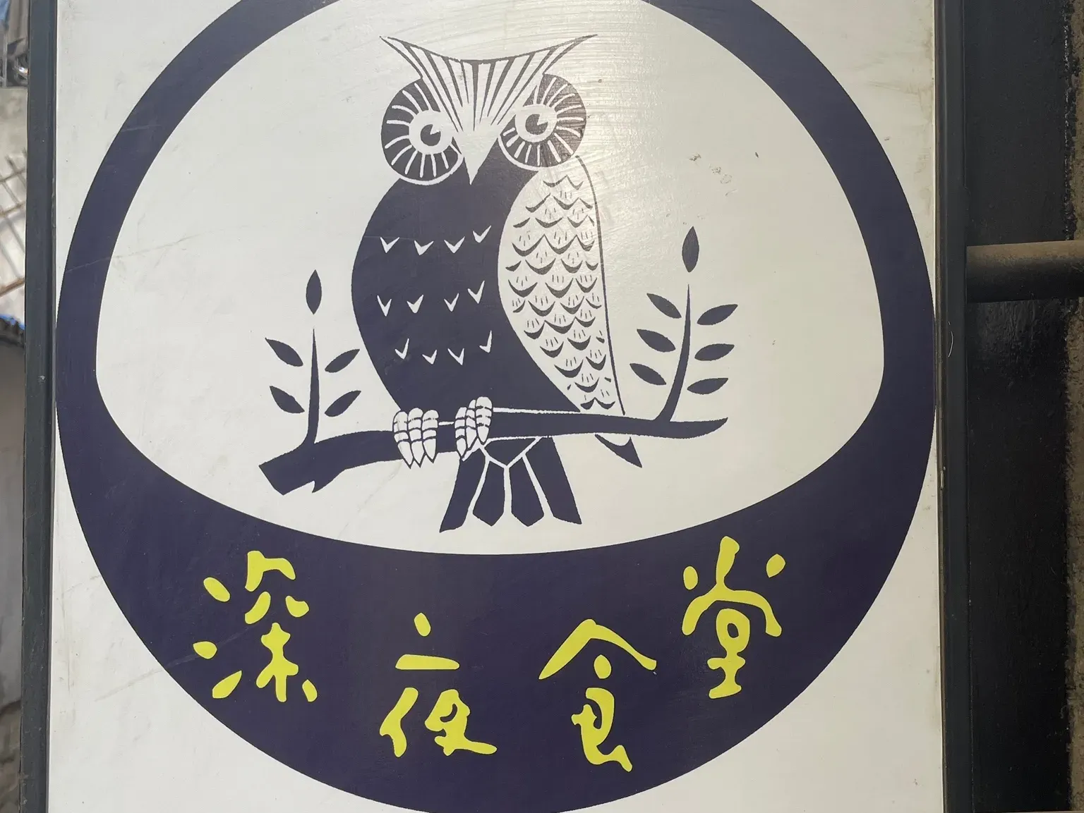 深夜食堂