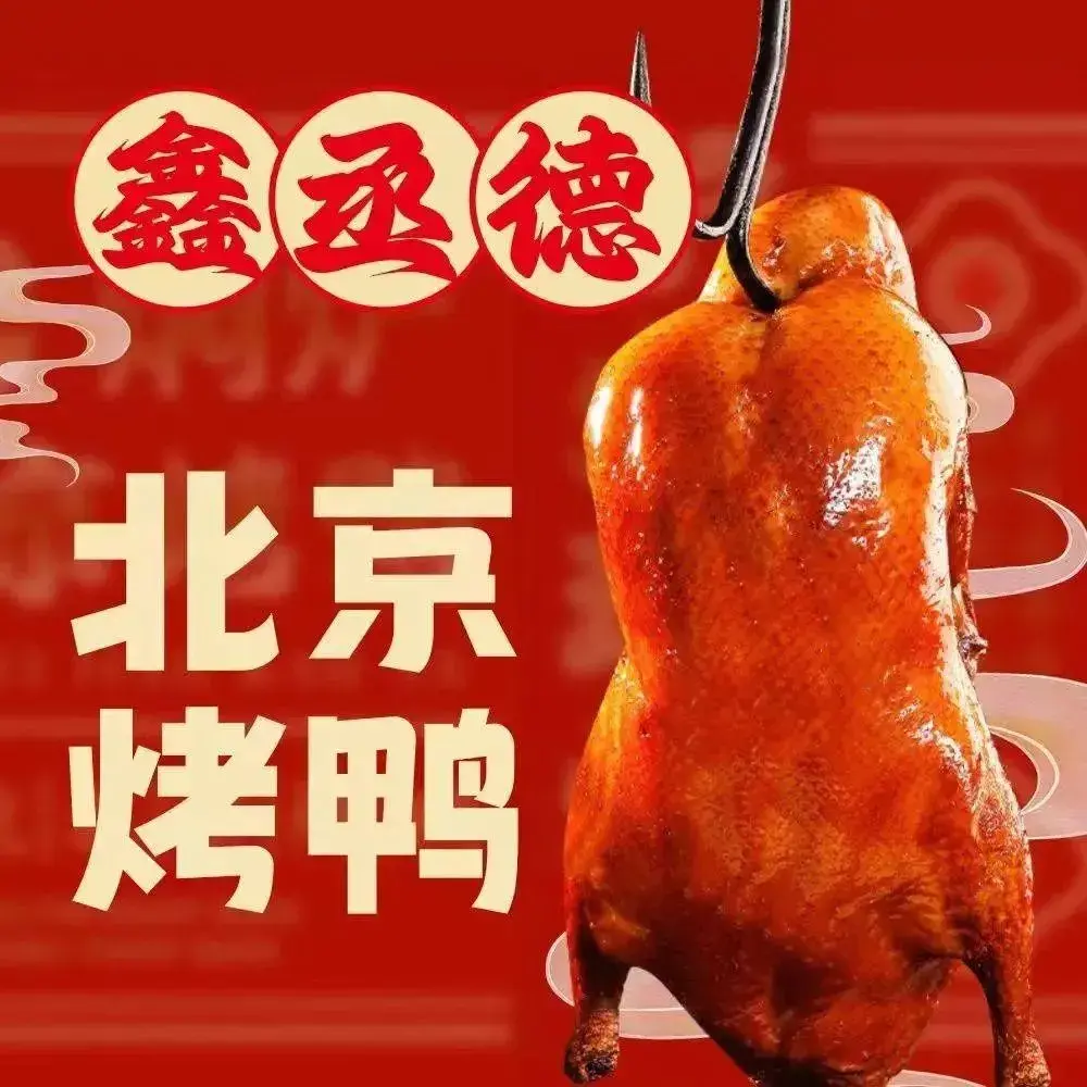 鑫丞德北京烤鸭(青口店)