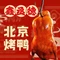 鑫丞德北京烤鸭(青口店)