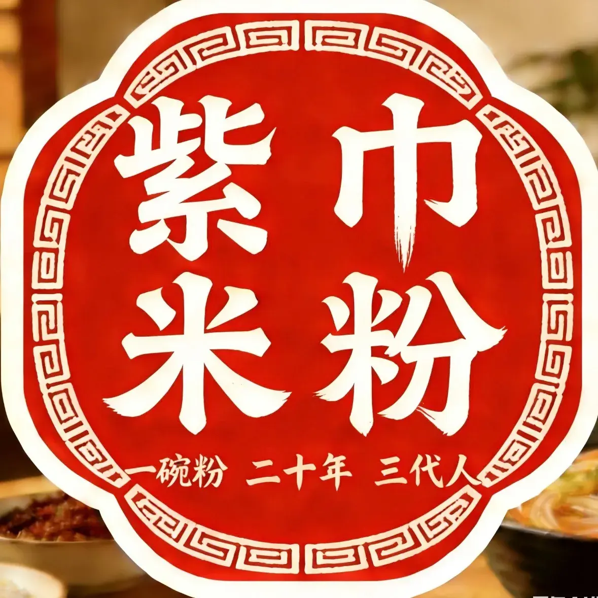 紫巾米粉(衡山店)