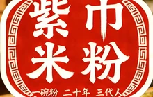 紫巾米粉(衡山店)餐厅图片