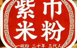 紫巾米粉(衡山店)