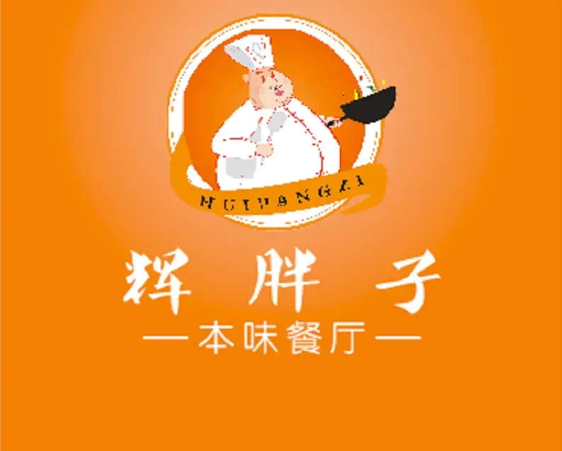 辉胖子(浏正街店)