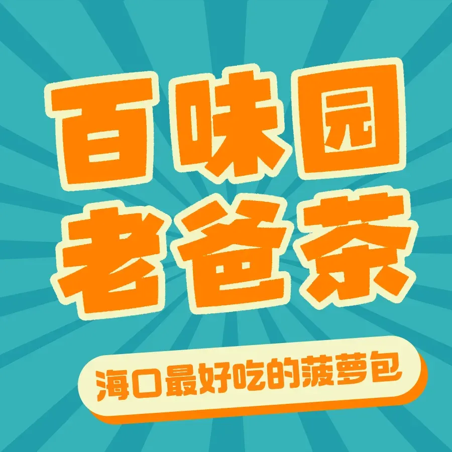 百味园老爸茶(海景湾大厦店)