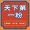 天下第一粉(商业街店)