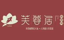芙蓉居餐厅图片