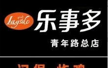 乐事多炸鸡汉堡(青年路店)餐厅图片