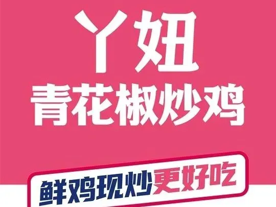 丫妞青花椒炒鸡(德润天玺店)
