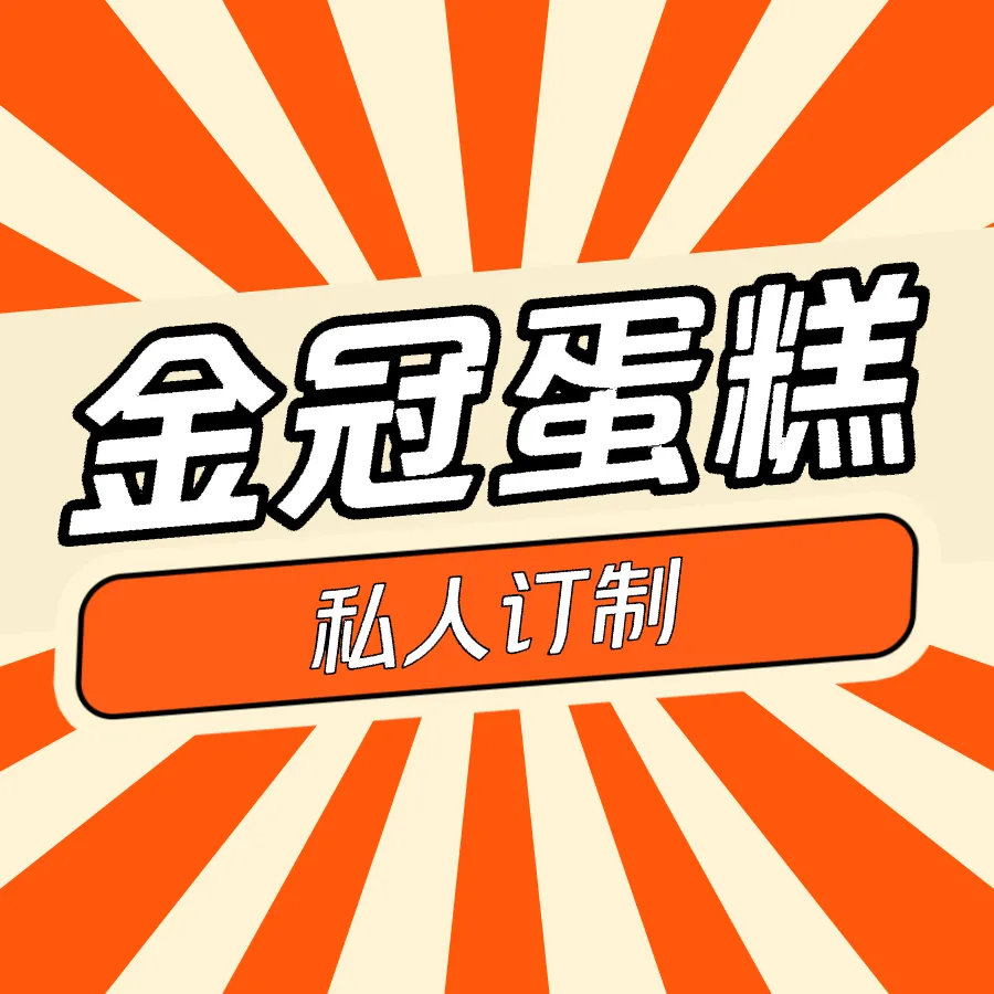 金冠蛋糕屋(庆丰商业街店)