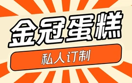 金冠蛋糕屋(庆丰商业街店)