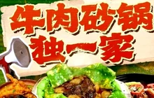 马小英鲜牛肉砂锅店(同心店)餐厅图片