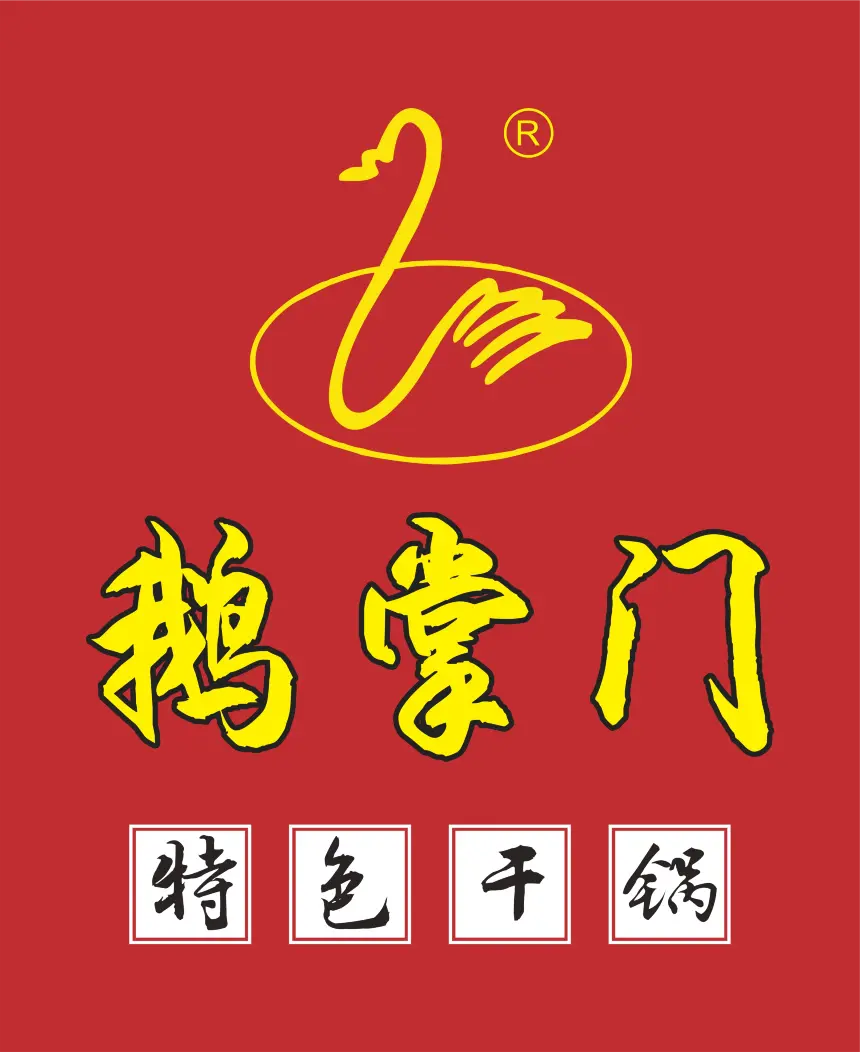 鹅掌门(大竹金利美店)