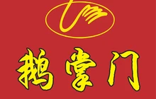 鹅掌门(大竹金利美店)餐厅图片