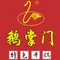 鹅掌门(大竹金利美店)